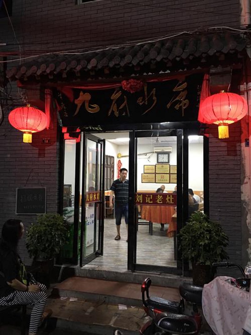 九府食品店